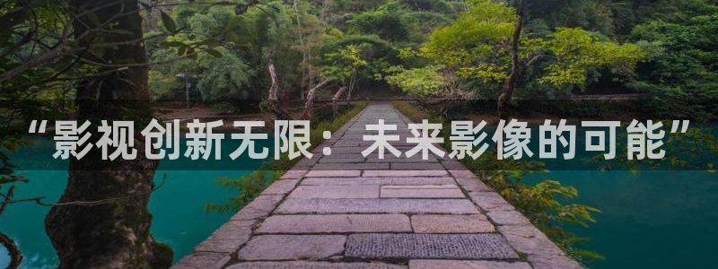斑马影视app下载：“影视创新无限：未来影像的可能”