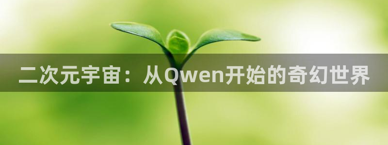 斑马传媒：二次元宇宙：从Qwen开始的奇幻世界