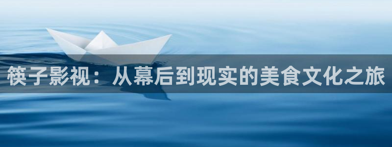 斑马的图片：筷子影视：从幕后到现实的美食文化之旅